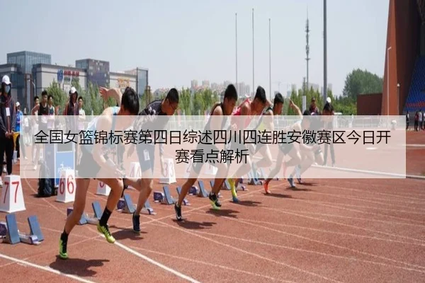 全国女篮锦标赛第四日综述四川四连胜安徽赛区今日开赛看点解析