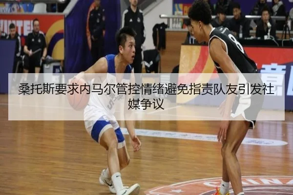桑托斯要求内马尔管控情绪避免指责队友引发社媒争议